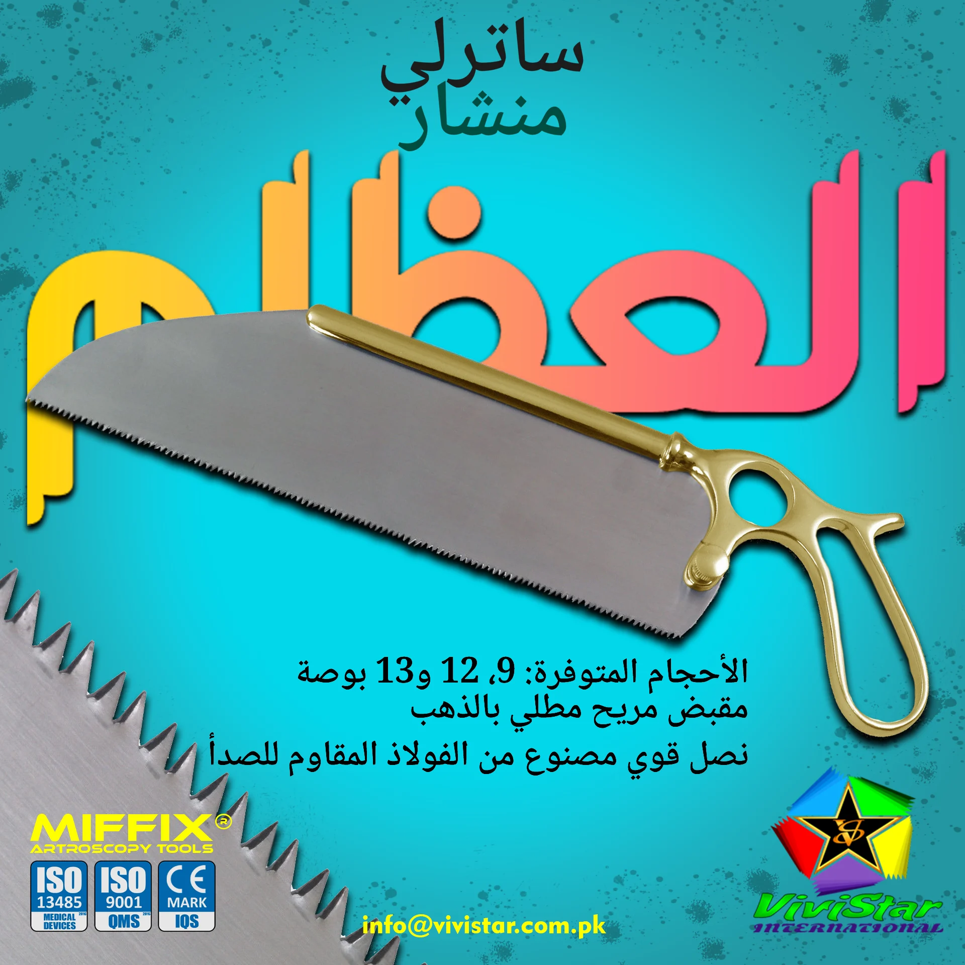 🪓 منشار ساترلي العظمي – دقة في التقطيع لتميّز جراحي